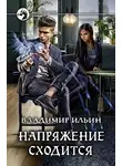 Владимир Ильин - Напряжение сходится