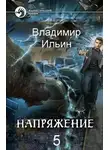 Владимир Ильин - Напряжение на высоте