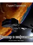 Гарри Гаррисон - Линкор в нафталине