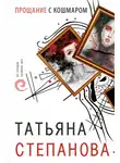 Татьяна Степанова - Прощание с кошмаром