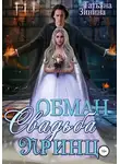 Татьяна Зинина - Обман. Свадьба. Принц