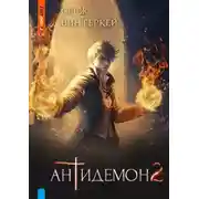 Постер книги Антидемон книга 2