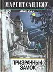 Маргит Сандему - Призрачный замок