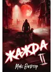 Макс Вальтер - Жажда. Книга вторая