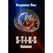 Постер книги S-T-I-K-S. Капкан
