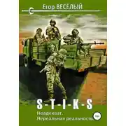 Постер книги S-T-I-K-S. Неадекват. Нереальная реальность