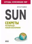 Дэвид Стауффер - Sun. Секреты мегабренда новой экономики