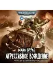 Майк Брукс - Warhammer 40000. Агрессивное вождение