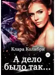Клара Колибри - А дело было так