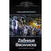Постер книги Zадница Василиска