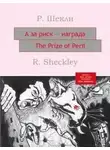 Роберт Шекли - А за риск – награда!