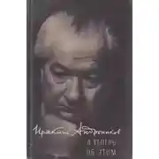 Постер книги А теперь об этом