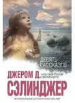 Джером Сэлинджер - 9 рассказов