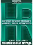Вон Джон Эйкен - HR. Настоящее и будущее важнейшей функции любой организации