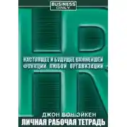 Постер книги HR. Настоящее и будущее важнейшей функции любой организации
