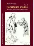 Антон Чехов - Perpetuum mobile