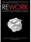 Джейсон Фрайд - Rework. Бизнес без предрассудков