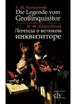 Федор Достоевский - Pro и contra. Легенда о Великом инквизиторе