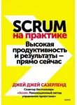 Джей Джей Сазерленд - Scrum на практике. Высокая продуктивность и результаты — прямо сейчас