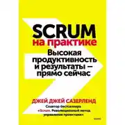 Постер книги Scrum на практике. Высокая продуктивность и результаты — прямо сейчас