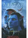 Николь Питеса - Аватар Джеймса Кэмерона. В поисках На'ви