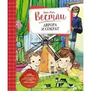 Постер книги Аврора и Сократ