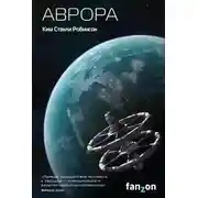 Постер книги Аврора