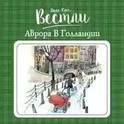 Постер книги Аврора в Голландии