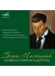 Борис Пастернак - Автобиографическая проза