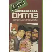 Постер книги Авторизированная биография «Битлз»