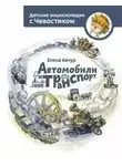 Елена Качур - Автомобили и транспорт. Детские энциклопедии с Чевостиком