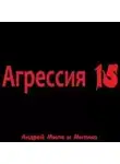 Андрей Миля - Агрессия 15