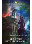 Алена Федотовская - Академия истинной магии