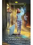 Мария Дубинина - Академия моего сна. Король кошмаров