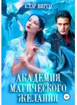 Клэр Вирго - Академия магического желания