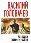 Василий Головачев - Разборки третьего уровня