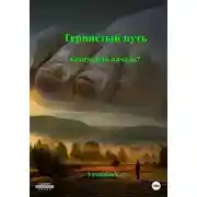 Постер книги Конец или начало? Тернистый путь Книга 01