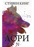 Стивен Кинг - Лори