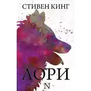 Постер книги Лори