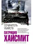 Патриция Хайсмит - В помиловании отказать (Сочинитель убийств)