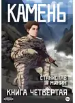 Станислав Минин - Камень. Аудиокнига 4