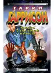 Гарри Гаррисон - Месть Стальной Крысы