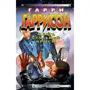 Постер книги Месть Стальной Крысы