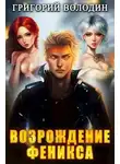 Григорий Володин - Возрождение Феникса. Аудиокнига 5