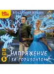 Владимир Ильин - Напряжение за горизонтом
