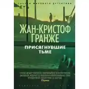 Постер книги Присягнувшие тьме