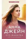 Анна Джейн - Его фанатка