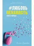 Анна Джейн - #ЛюбовьНенависть Книга первая
