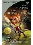 Роберт Шекли - Принеси мне голову прекрасного принца