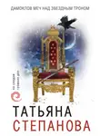 Татьяна Степанова - Дамоклов меч над звездным троном